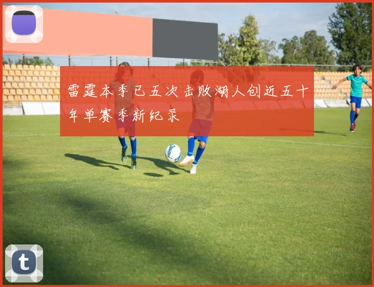 雷霆本季已五次击败湖人创近五十年单赛季新纪录