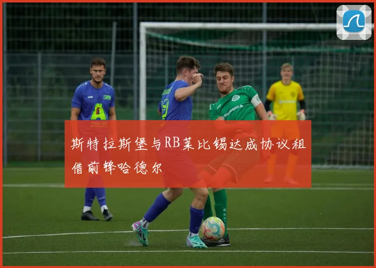 斯特拉斯堡与RB莱比锡达成协议租借前锋哈德尔