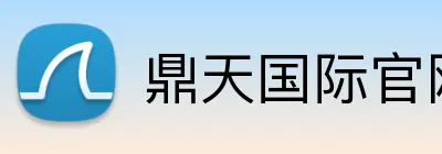 鼎天国际官网 logo